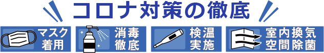マスク着用 消毒徹底 検温実施 室内換気 空間除菌