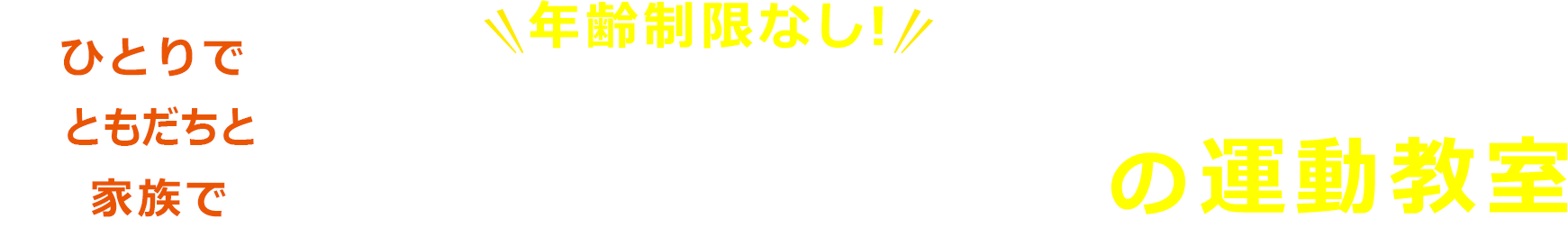 年齢制限なし!女性専用の運動教室です!