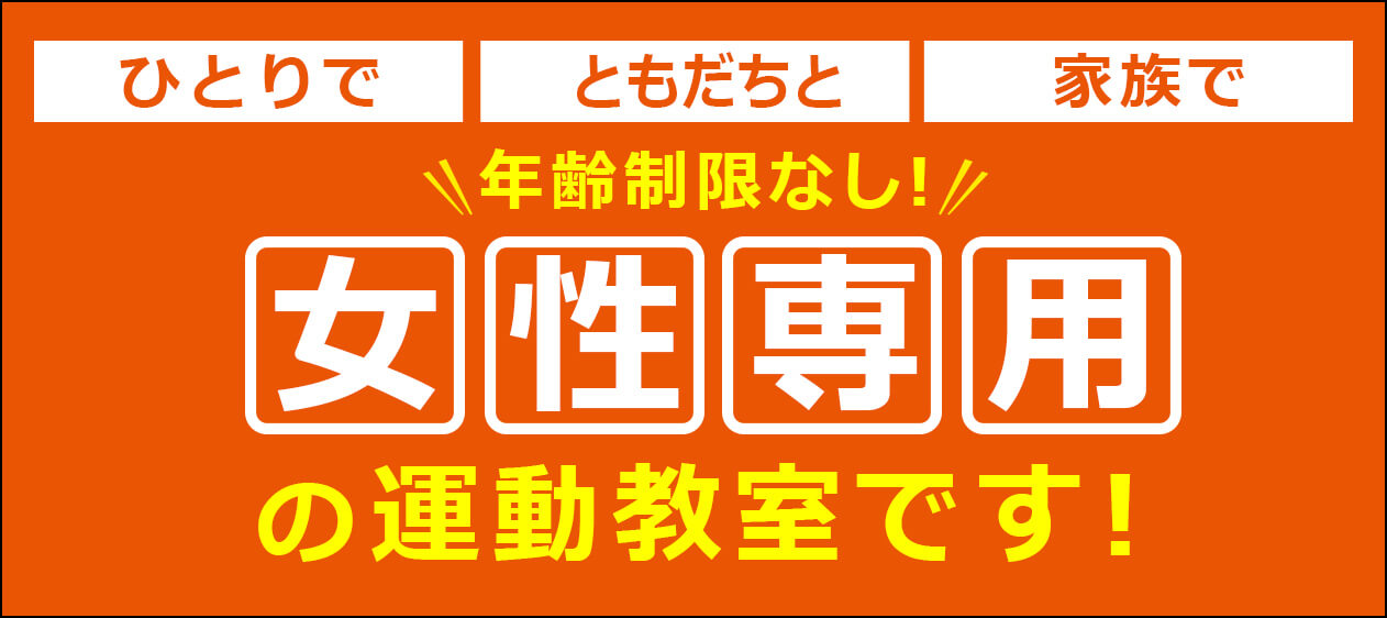 年齢制限なし!女性専用の運動教室です!